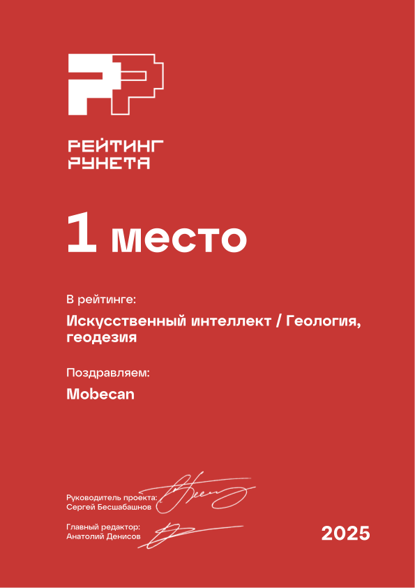 Диплом Рейтинга Рунета 2025 — 1 место, Искусственный интеллект, Геология, геодезия