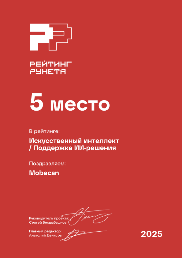 Диплом Рейтинга Рунета 2025 — 5 место, Искусственный интеллект, Поддержка ИИ-решения