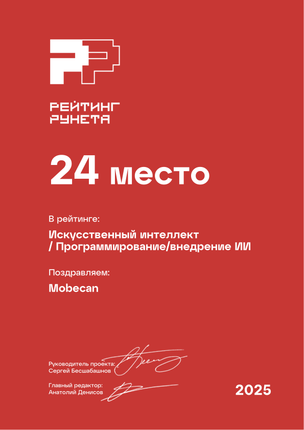 Диплом Рейтинга Рунета 2025 — 24 место, Искусственный интеллект, Программирование/внедрение ИИ
